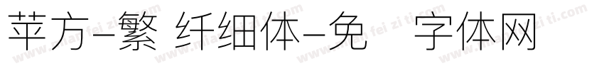 苹方-繁 纤细体字体转换